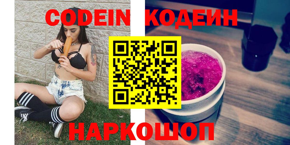 Братск  Кодеиновый сироп Lean Purple Drank  Вход с VPN  Codein Purple Drank 